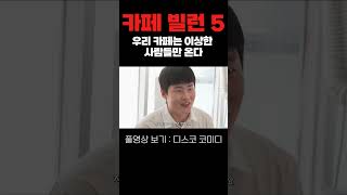 5카페사장 카페알바 카페사장님 자본주의 카페빌런 스케치코미디 디스코 THISCO