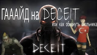 ГАААЙД на DECEIT или КАК ОБМАНУТЬ ШКОЛЬНИКА ГАААЙД на DECEIT или КАК ОБМАНУТЬ ШКОЛЬНИКА