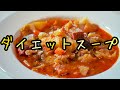 【作り置きダイエットスープ】３日で１キロ痩せた！食べ方も面白い｜食べ過ぎる季節にスープを飲んで体の中から美しくダイエット｜栄養満点スープ