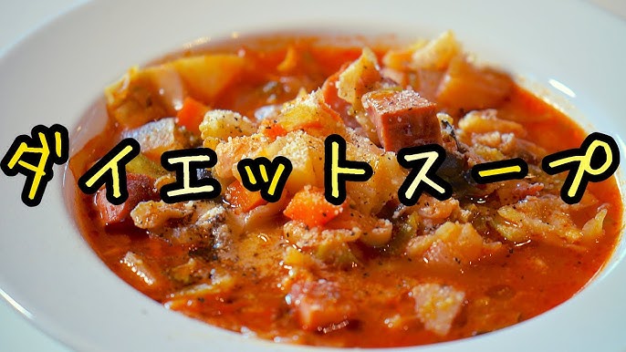 作り置きダイエットスープ 3日で1キロ痩せた 食べ方も面白い 食べ過ぎる季節にスープを飲んで体の中から美しくダイエット 楽しい料理教室 Youtube 作り置きダイエットスープ 3日で1キロ痩せた 食べ方も面白い 食べ過ぎる季節にスープを飲んで体の中から美しくダイエット 楽しい料理教室 Youtube