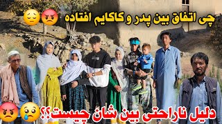 Download Lagu چرا پدر و کاکایم باهم قهر و ناراحت است😡🥹آیا بین شان جنگ و جنجال شده؟؟🤔🙏 MP3 Download Lagu چرا پدر و کاکایم باهم قهر و ناراحت است😡🥹آیا بین شان جنگ و جنجال شده؟؟🤔🙏 MP3
