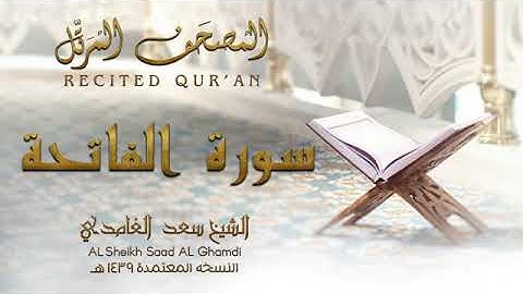 الشيخ سعد الغامدي   سورة الفاتحة  النسخة المعتمدة 1439