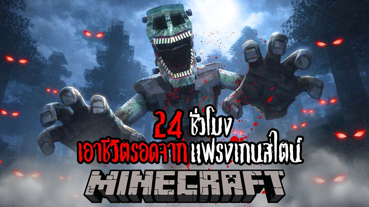 Minecraft 24 ชั่วโมง แฟรงเกนสไตน์ !! #utit #utitch #minecraft #มายคราฟ