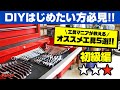 【工具5選 初級編】これを買っておけば間違いない!?車整備・DIY初心者にもオススメできる、工具マニアが選ぶ工具をご紹介【PB SWISS TOOLS、KTC京都機械工具株式会社】