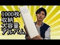 1000枚！！写真が保管できる　大容量写真アルバムレビュー