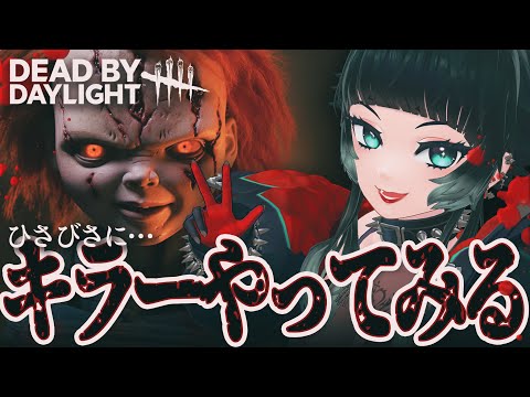 【 Dead by Daylight 】ちょっとだけ遊ぶぜー！！！【 人生つみこ 】