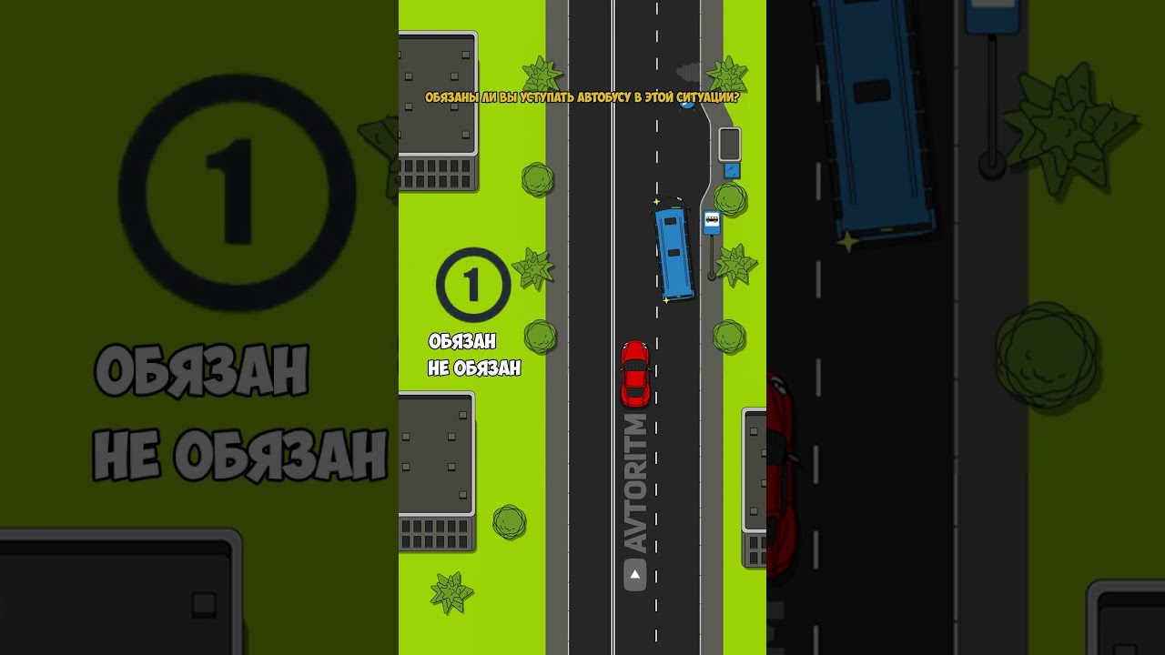 Нужно ли уступать дорогу автобусу? | Нюансы ПДД. #пдд #автошкола #билетыпдд #скилл #авто