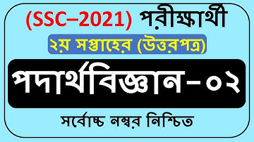 SSC 2021 Physics Assignment Answer 2nd week || পদার্থবিজ্ঞান অ্যাসাইনমেন্ট সমাধান || (গতি)।