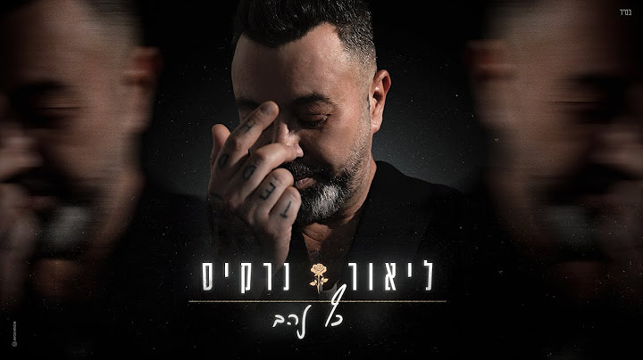 ליאור נרקיס - כף זהב (Prod. by Ariel Eden)
