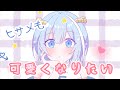手描き【完全版】『混血のカレコレ』ヒサメも可愛くなりたい
