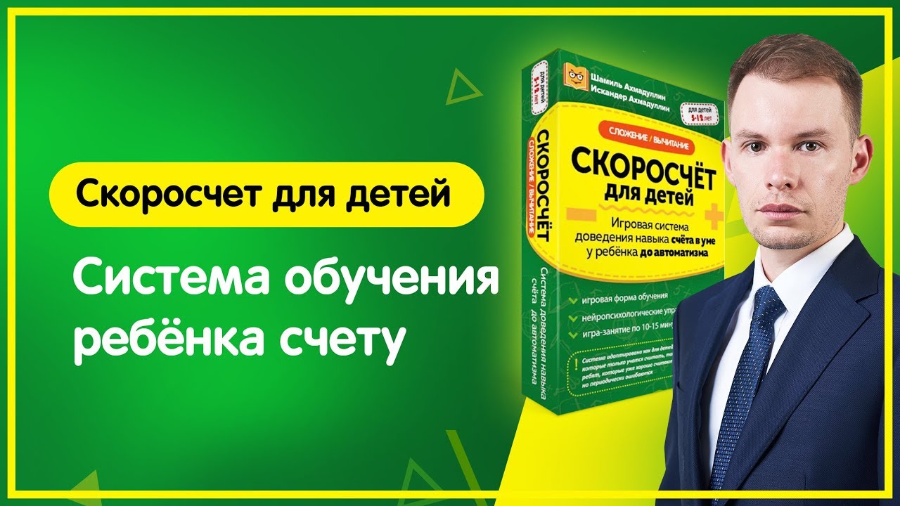 Скоросчет для детей | Игровая система | Как довести у ребенка навык счета в уме до автоматизма? развитие памяти у взрослых
