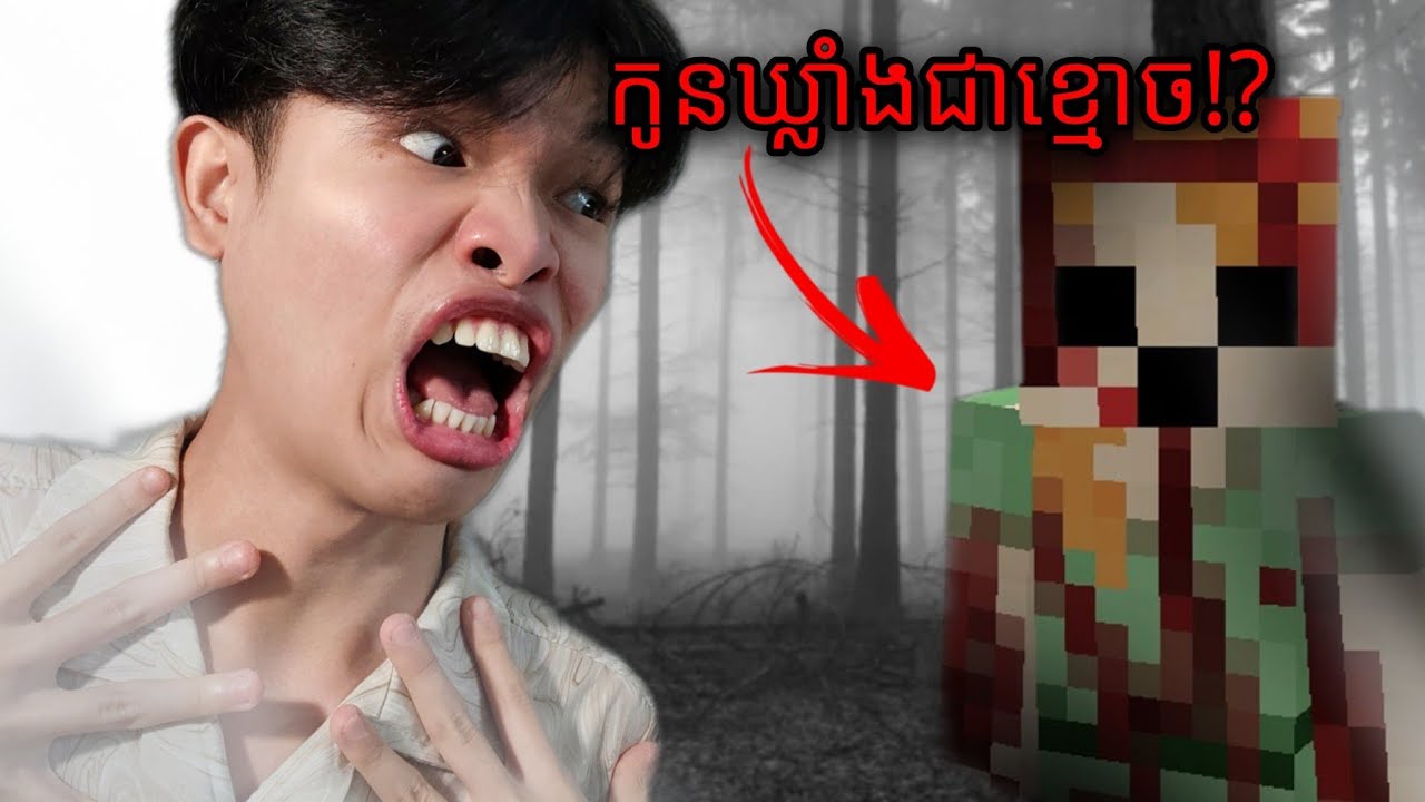 Minecraft - មូលហេតុកូនឃ្លាំងបាត់ខ្លួន