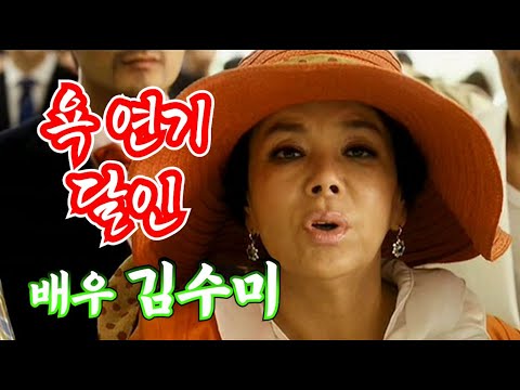 한국의 여장부 욕 연기의 달인  배우 김수미