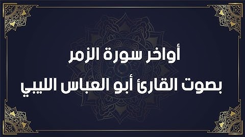 اواخر سورة الزمر بصوت القارئ ابو العباس الليبي