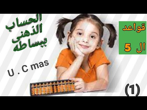 المحاضره الأولى شرح قواعد ال5 ببساطه السوروبان الحساب الذهنى اليوسى ماس
