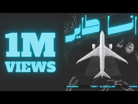 انا طاير - Djmubarak Feat. Turky alabdullah & Majeed