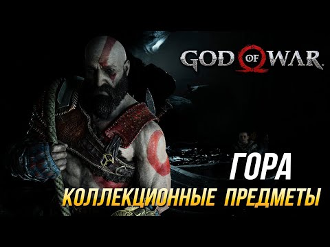 God of War - Гора на 100 | Все коллекционные предметы