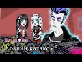 Хозяин катакомб | Monster High