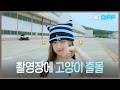 [KI-OFF] MLB 촬영장에 고양이 출몰😺 | "MLB [Kiss Into Hot Summer]" 촬영 Behind