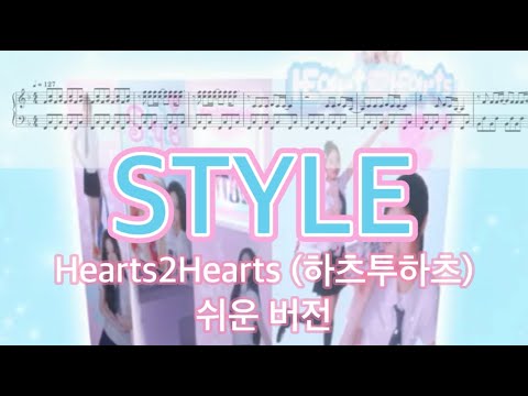 STYLE (쉬운 버전) - Hearts2Hearts 하츠투하츠
