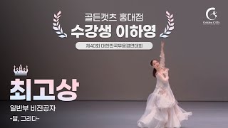 성인취미한국무용 골든캣츠/최고상 수상/작품, 실력 모두 최고점!