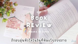 รีวิว+แนะนำหนังสือรักอบอุ่นหัวใจ 📖 เมื่อท้องฟ้าแจ่มใส ฉันจะออกไปพบเธอ ❄️⛄️⛸️| Books in Lines 📚