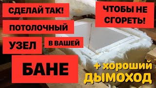 Как смонтировать Самый безопасный ППУ для бани и дымоход своими руками?