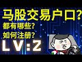 【马股】如何注册马来西亚交易户口？用户心得分享。马来西亚股票【LV   2】