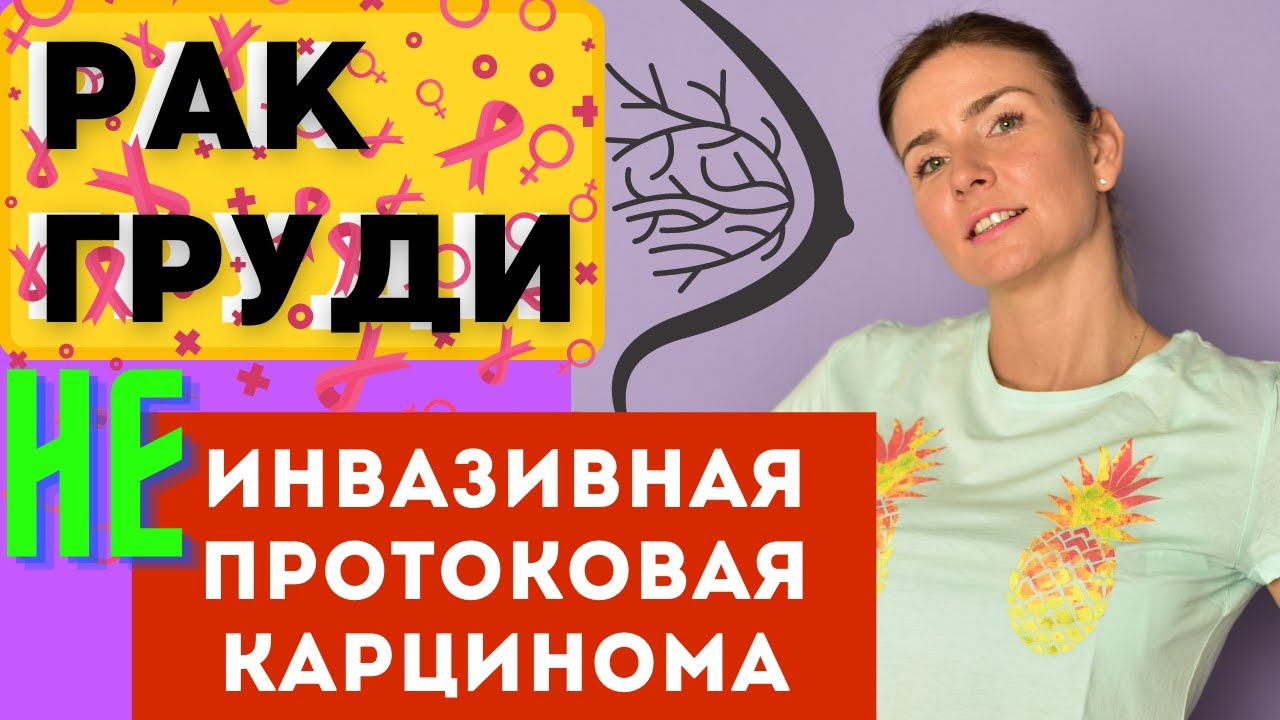 Рак молочной железы. НЕинвазивная протоковая карцинома "in situ". DCIS ...