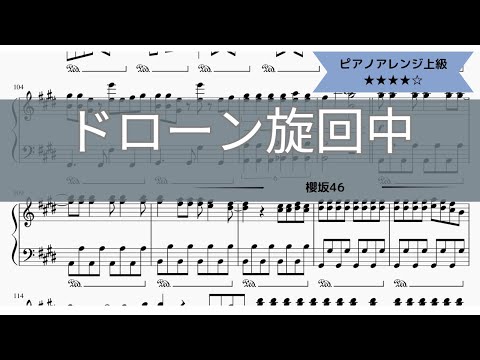 【楽譜配信中】櫻坂46 / ドローン旋回中【ピアノソロ上級】