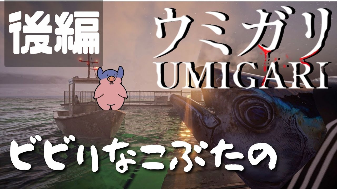 【#ウミガリ】ビビりこぶた、はじめての怖いやつ【後編】#ゲーム実況 #vtuber