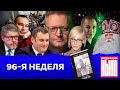 Редакция. News: 96-я неделя image