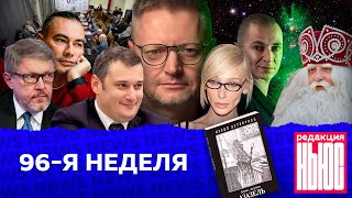 Редакция. News: 96-я неделя