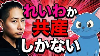 Download Lagu れいわか共産しか選択肢がない理由｜山本太郎辞職後の日本政治 MP3
