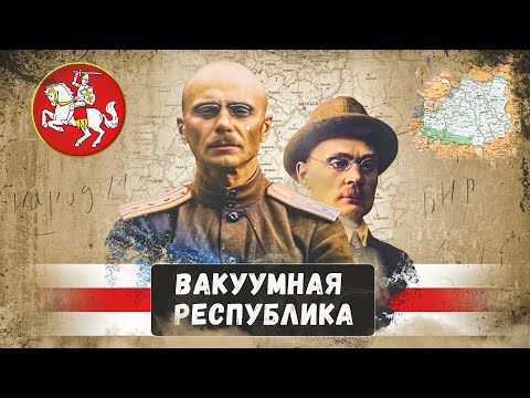 Видео: Белорусская Народная Республика (БНР) - очередная бутафория, и не более