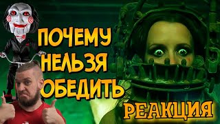 видео: Почему НЕЛЬЗЯ ПОБЕДИТЬ ловушки из фильма Пила? | РЕАКЦИЯ НА ЗВЕЗДНОГО КАПИТАНА картинка: Почему НЕЛЬЗЯ ПОБЕДИТЬ ловушки из фильма Пила? | РЕАКЦИЯ НА ЗВЕЗДНОГО КАПИТАНА