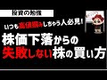 【脱高値掴み】株価下落後の失敗しない株の買い方とは？ズボラ株投資