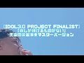 【IDOL3.0 PROJECT FINALIST】「命しか捧げるものがない」天空の鼻笛演奏マスターバージョン