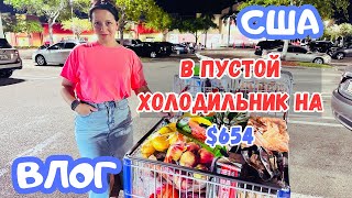 МЕГА ЗАKУПКА в COSTCO / Потратили $654  на неделю / Грибы в моде