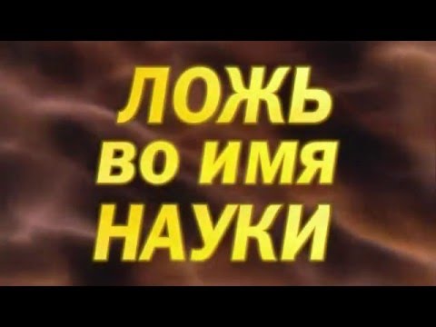 Ложь во имя науки
