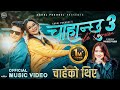 Chahanchhu 3   female version  rachana rimal  saroj pokharel  barun  gurans  new song