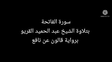 سورة الفاتحة-بتلاوة الشيخ عبد الحميد القريو-برواية قالون عن نافع