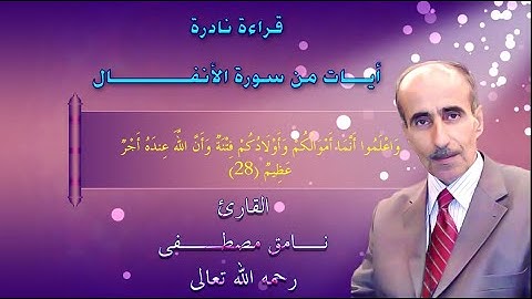 قراءة نادرة ايات من سورة الانفال نامق مصطفى رحمه الله