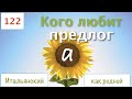 Кого любит предлог А – Итальянский как родной – 122