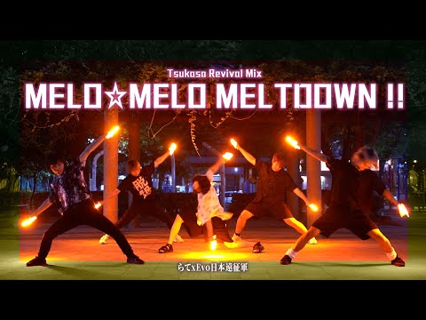 【御宅藝｜ヲタ芸技連】 MELO☆MELO MELTDOWN !! (Tsukasa Revival Mix)【Evo日本遠征軍&らて@14ttE 】