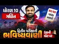 Std 10 Maths દ્વિતીય પરીક્ષા ભવિષ્યવાણી 🔮 | Ganit Full Paper IMP | Second Exam 2026