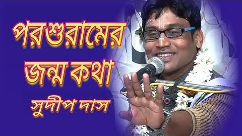 পরশুরামের জন্ম কথা // Sudip Das Bhagwat Path  Day 1 part 6