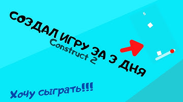 СОЗДАЛ ИГРУ ЗА 3 ДНЯ !!! | FanIlya | Создание игр | НОВАЯ ИГРА!!! Construct 2