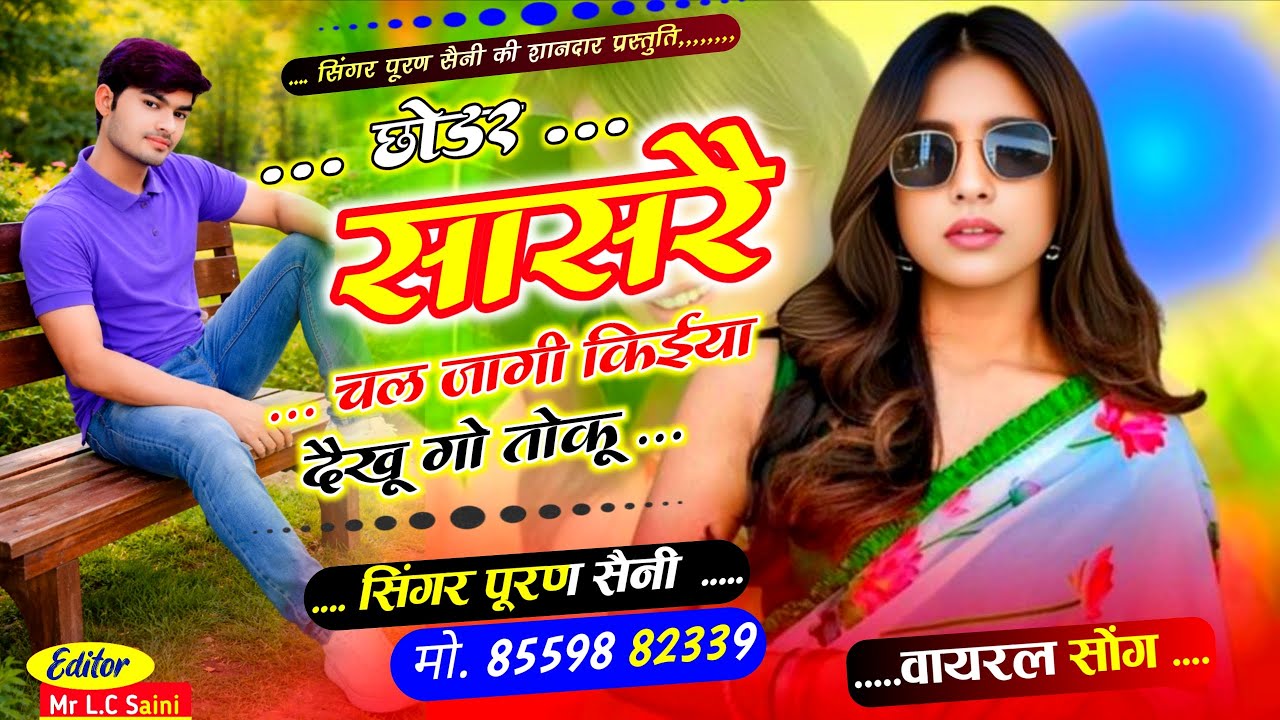 {1983} छोडर सासरै चल जागी किईया दैखू गो तोकू~ Singer puran saini 
