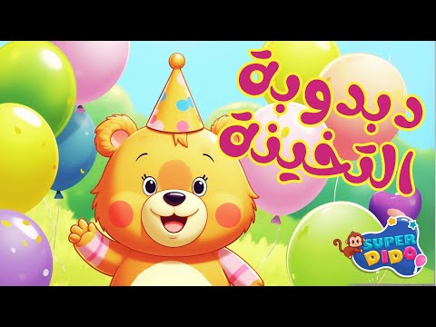 دبدوبة التخينة الجديدة اغاني اطفال بيبي انيميشن سوبر ديدو